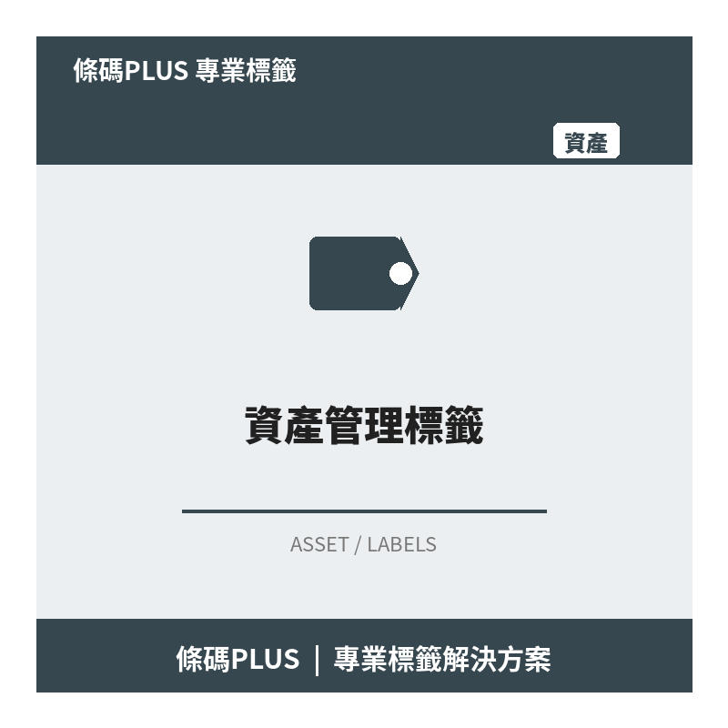 資產管理標籤