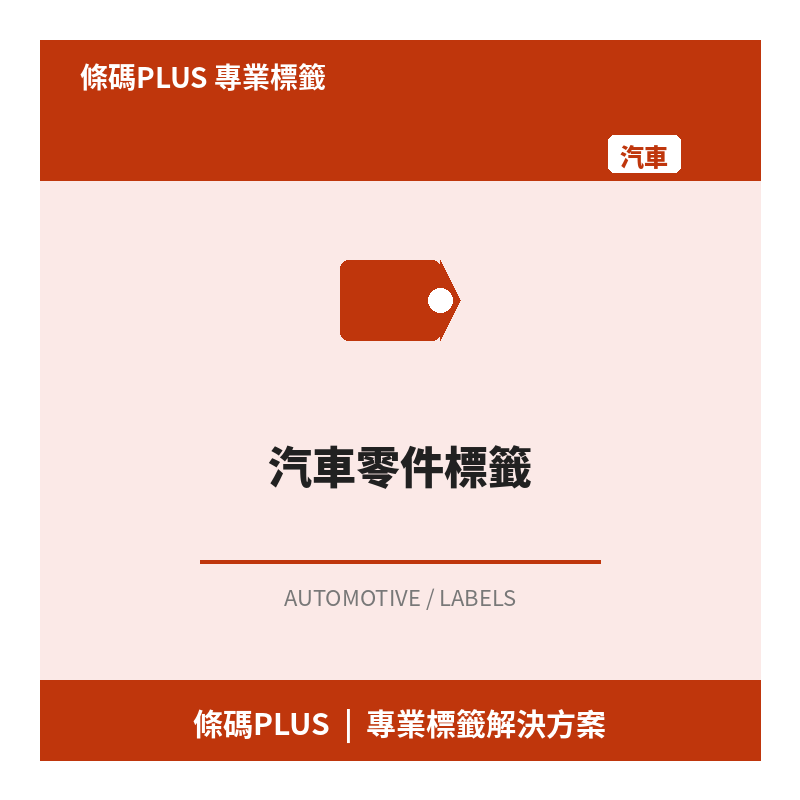 汽車零件標籤