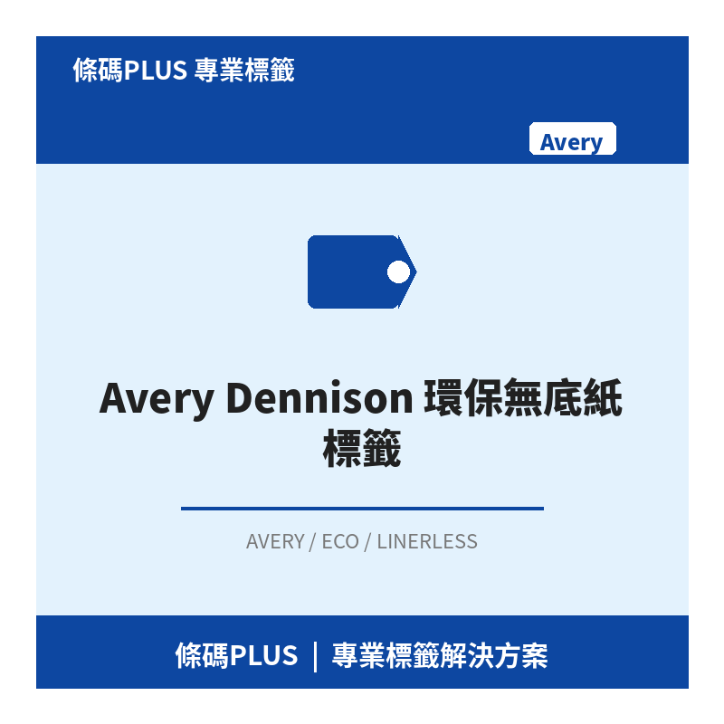 Avery Dennison 環保無底紙標籤
