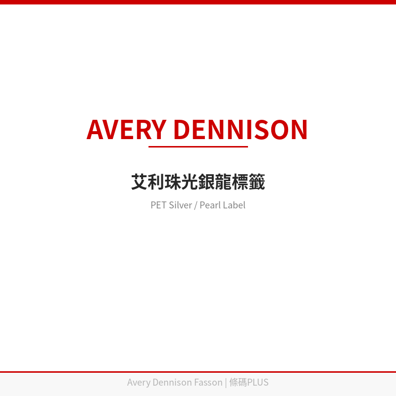 艾利 PET 銀色標籤