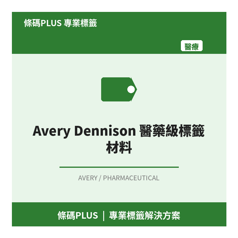 Avery Dennison 醫藥級標籤材料