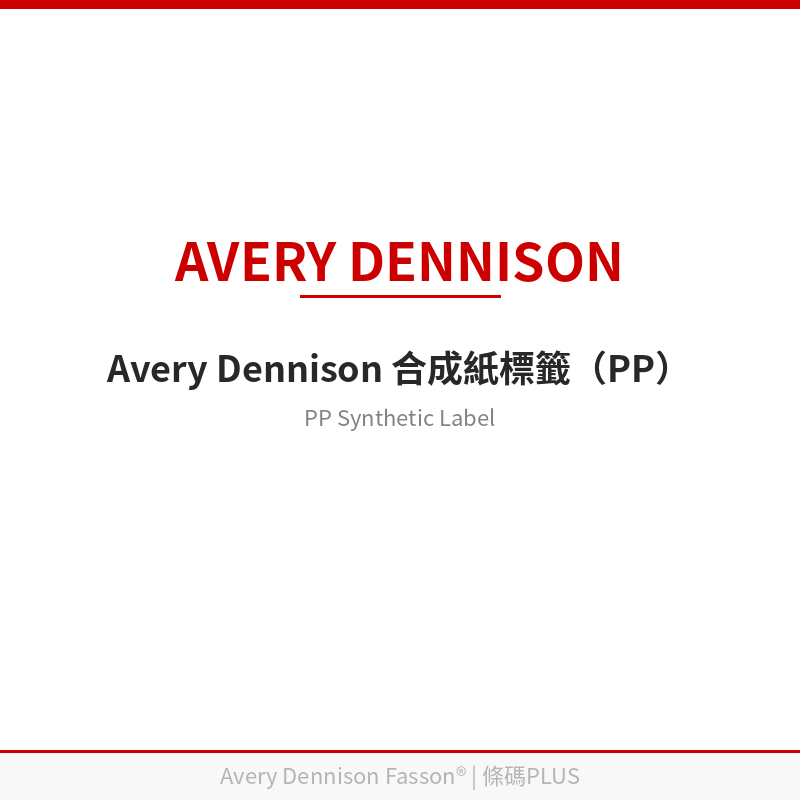 艾利合成紙標籤（PP）