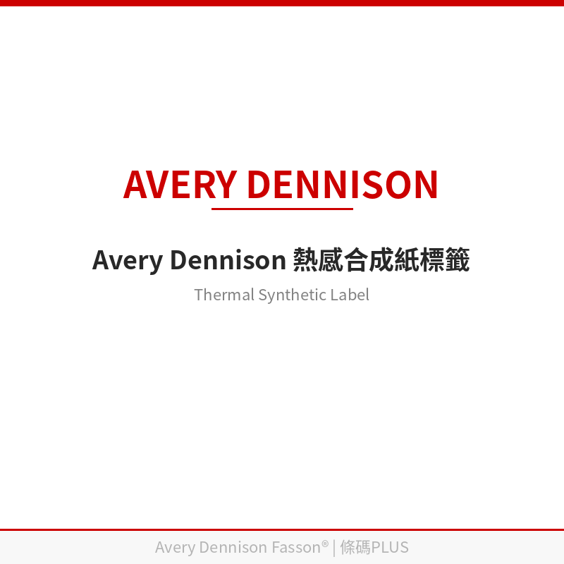艾利熱感合成紙標籤