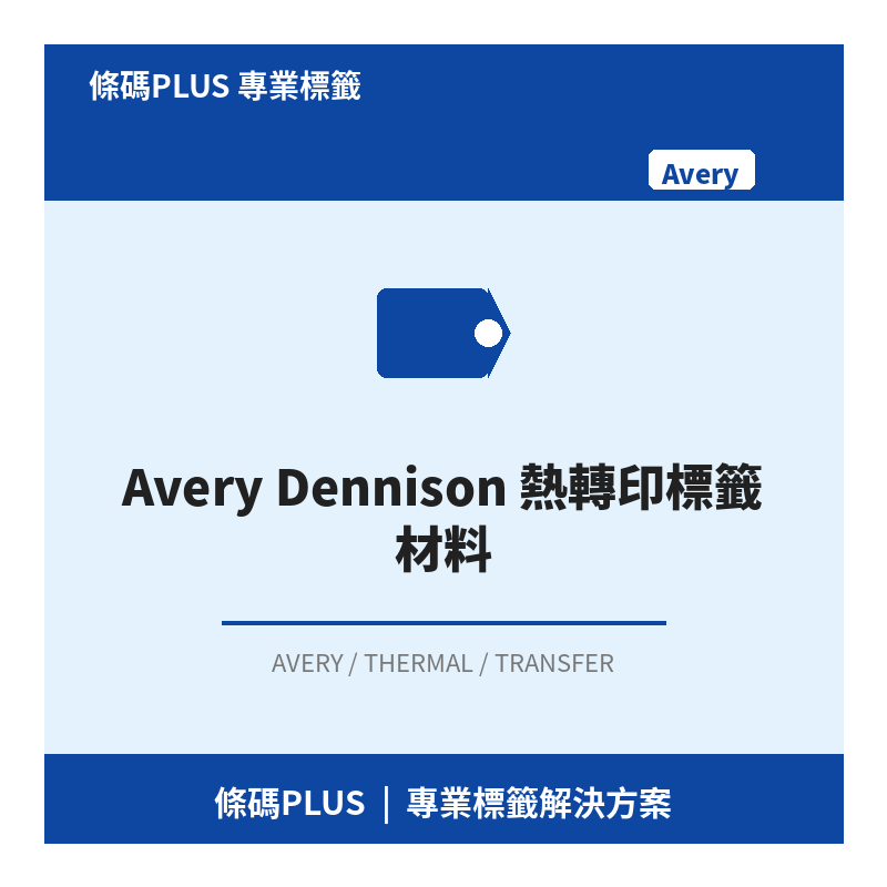 Avery Dennison 熱轉印標籤材料