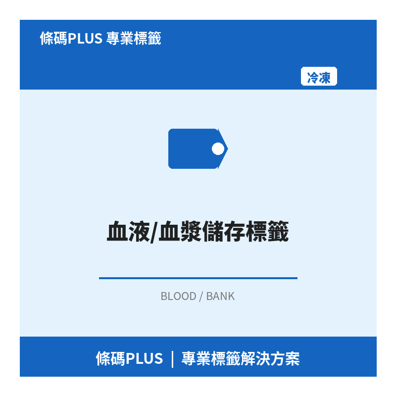 血液/血漿儲存標籤