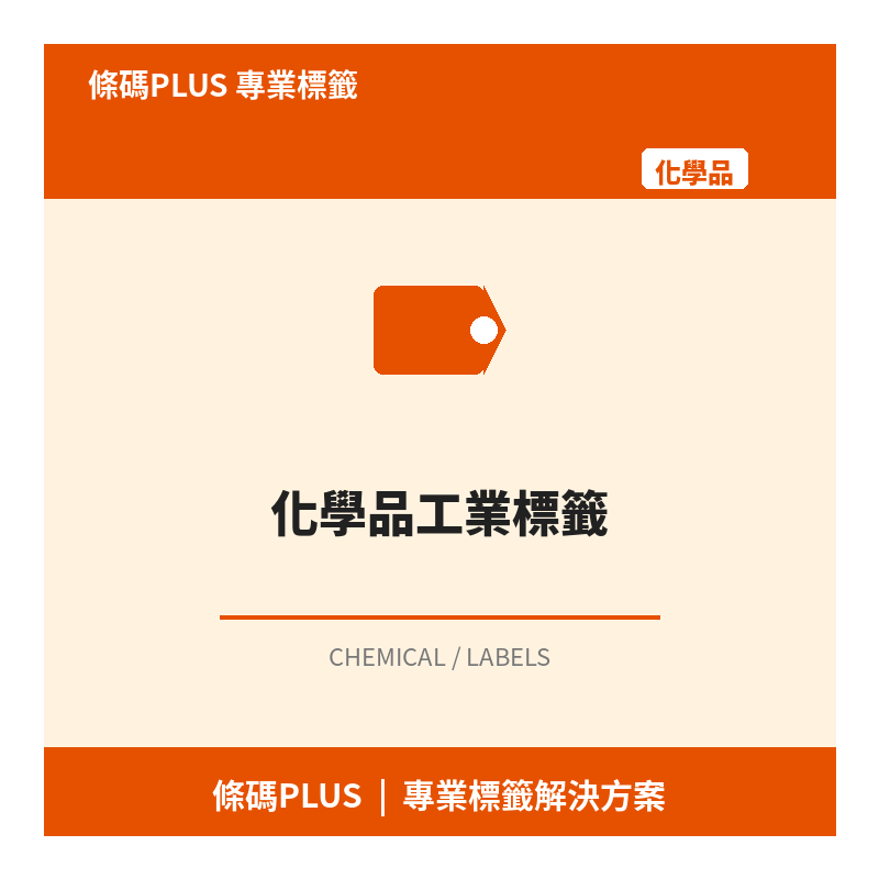 化學品工業標籤