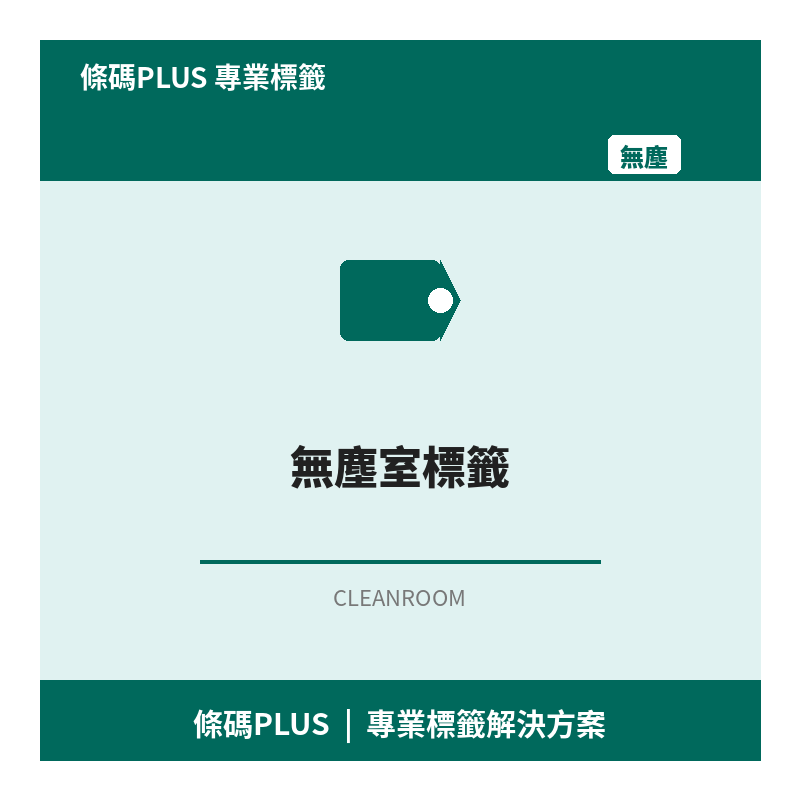 無塵室標籤