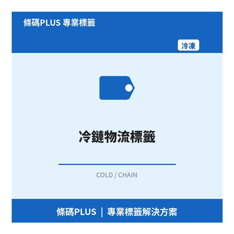 冷鏈物流標籤