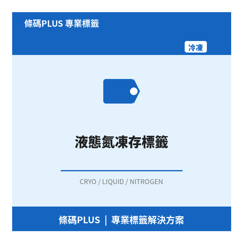 液態氮凍存標籤