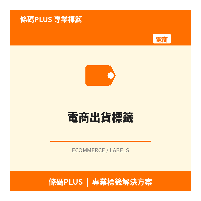 電商出貨標籤