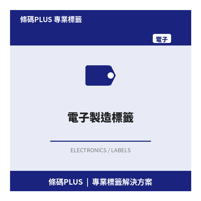 電子製造標籤