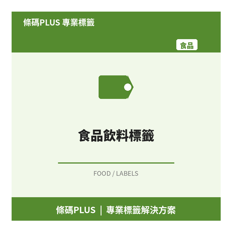食品飲料標籤