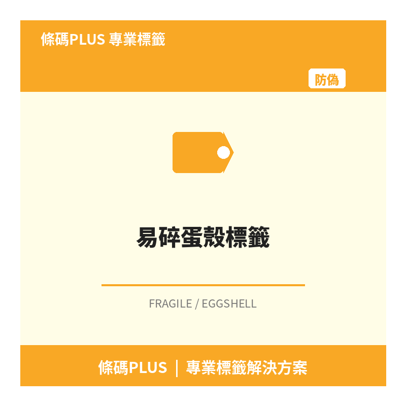 易碎蛋殼標籤