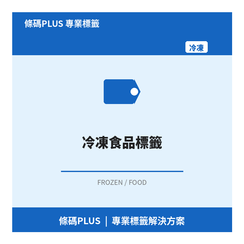 冷凍食品標籤