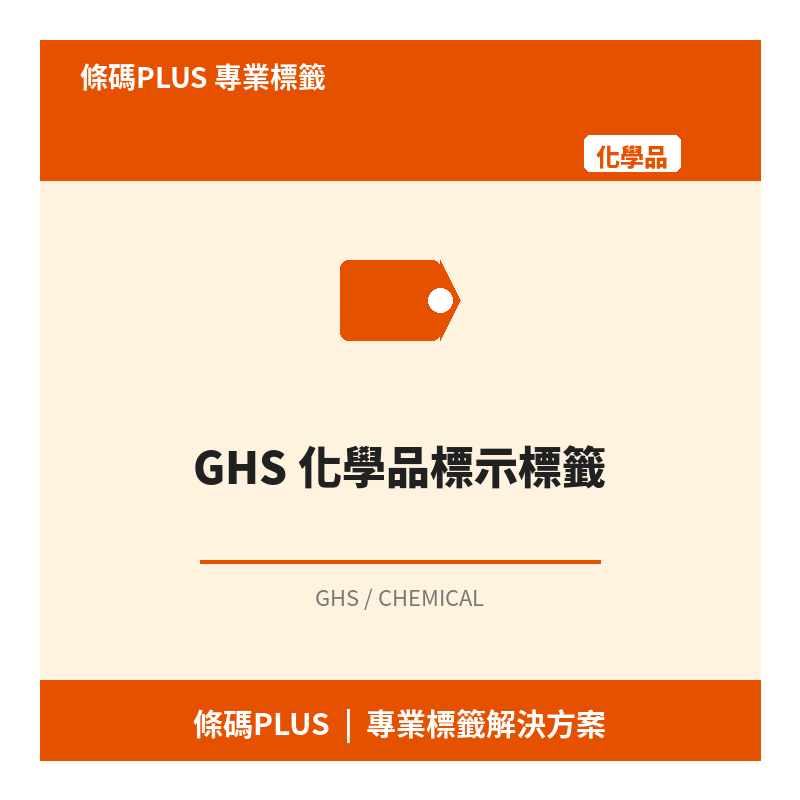 GHS 化學品標示標籤