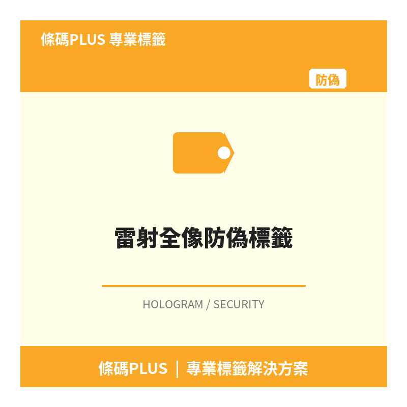 雷射全像防偽標籤