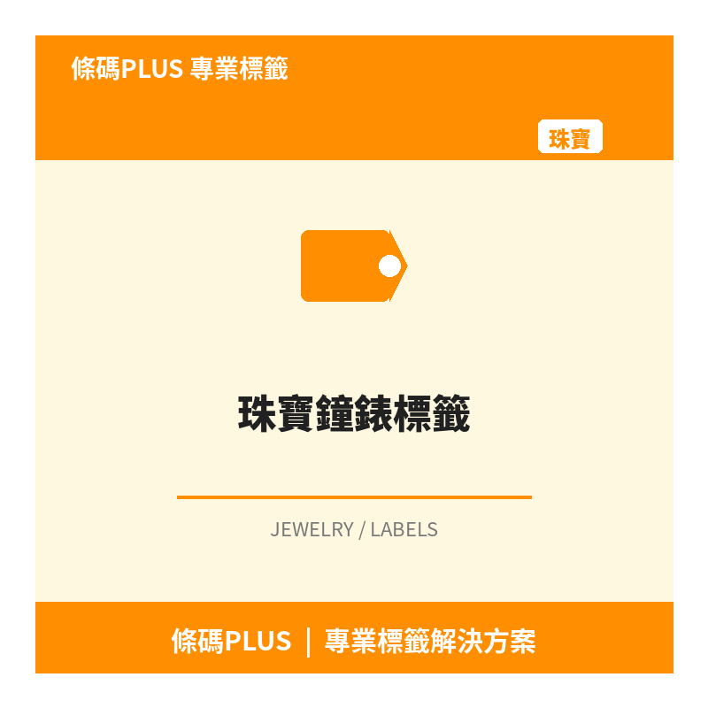 珠寶鐘錶標籤