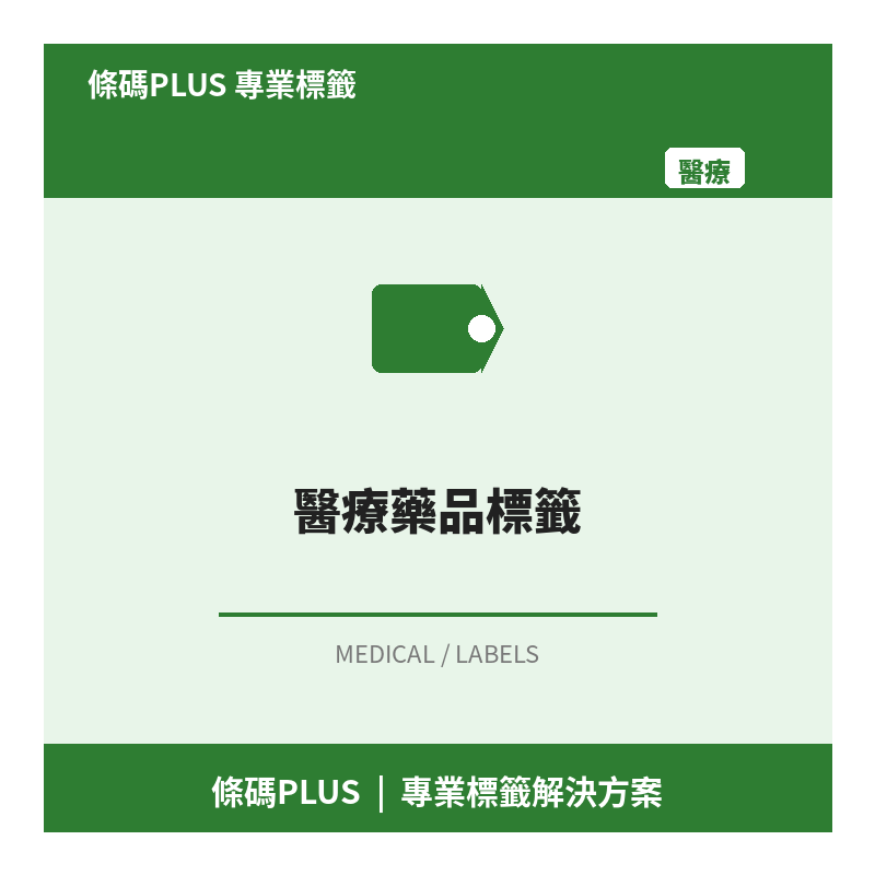 醫療藥品標籤