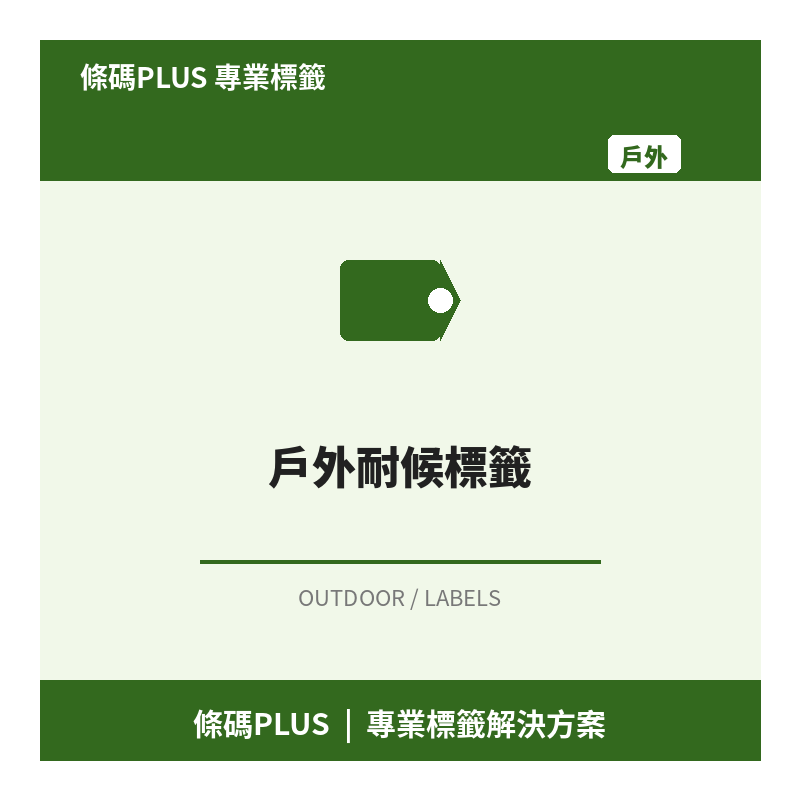 戶外耐候標籤