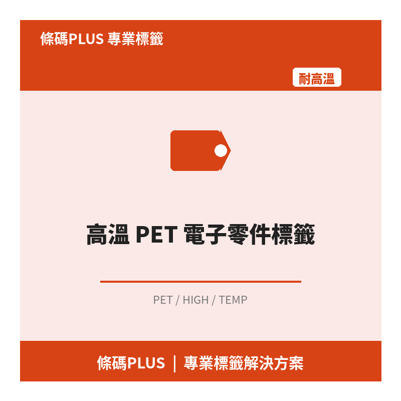 高溫 PET 電子零件標籤