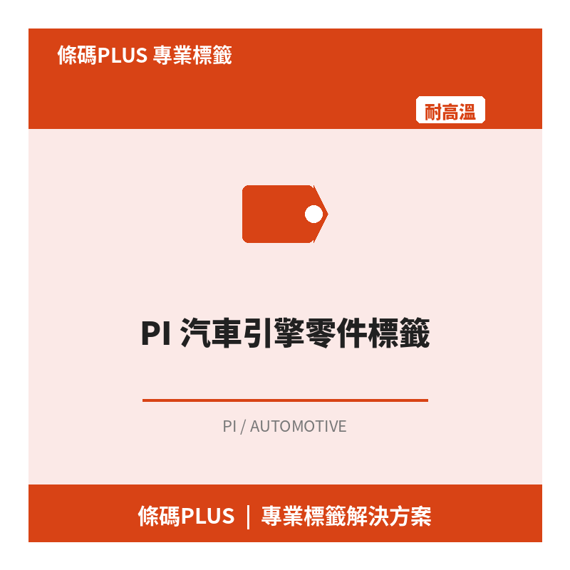 PI 汽車引擎零件標籤