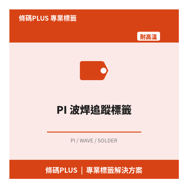 PI 波焊追蹤標籤