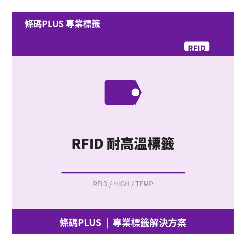 RFID 耐高溫標籤