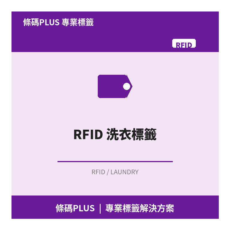RFID 洗衣標籤