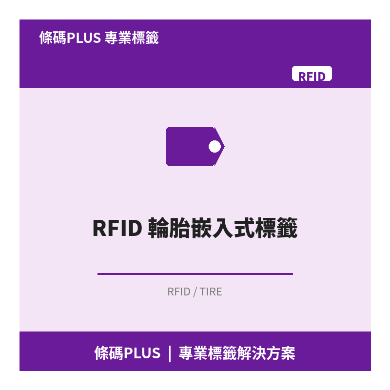 RFID 輪胎嵌入式標籤