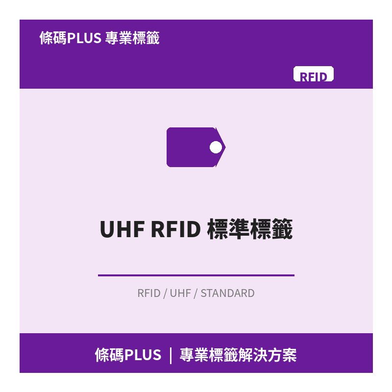 UHF RFID 標準標籤