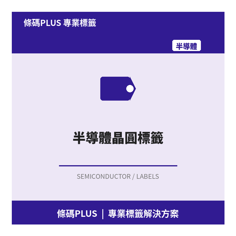 半導體晶圓標籤