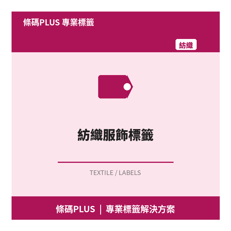 紡織服飾標籤