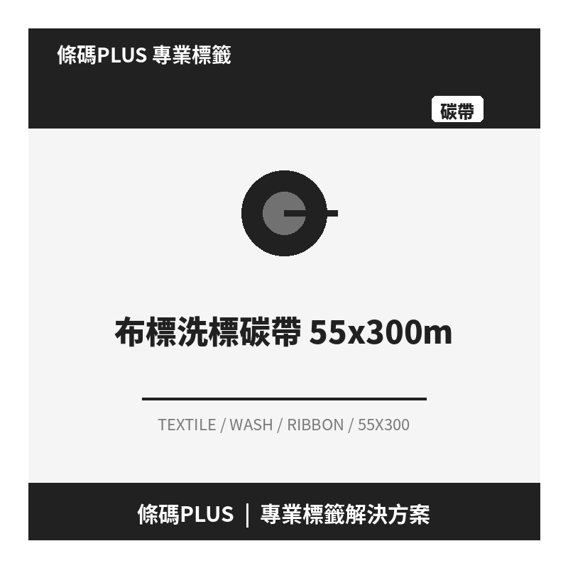 布標洗標碳帶 55x300m
