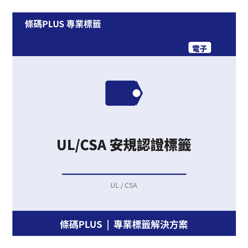 UL/CSA 安規認證標籤