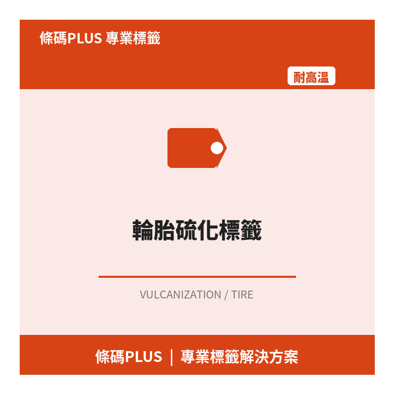 輪胎硫化標籤