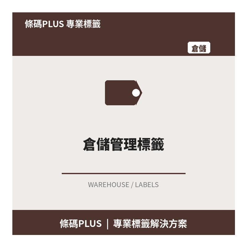 倉儲管理標籤