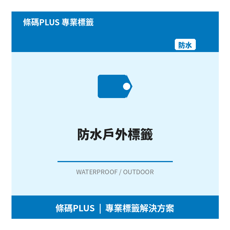 防水戶外標籤