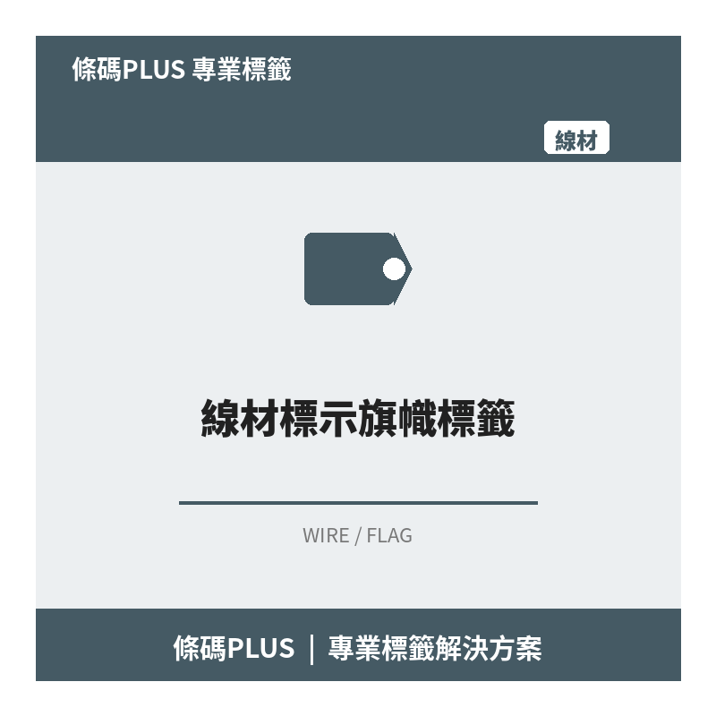 線材標示旗幟標籤