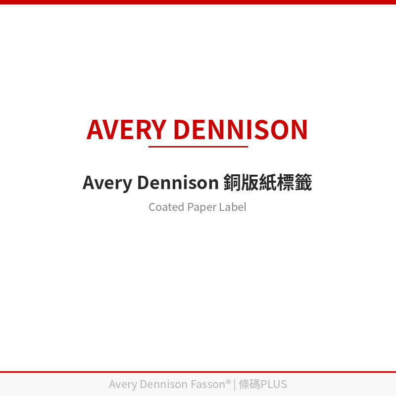 艾利銅版紙標籤